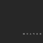 Молчание
