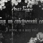 Траур по собственной смерти