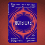 Вспышка книга