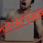 мужчина за ноутбуком с рукой под столом и открытым ртом затемнён, поверх наложена надпись "пропаганда"