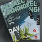 издательство Corpus выпустило &laquo;День&raquo;, новый роман Майкла Каннингема