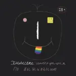 Химсекс: инструкция по выживанию для гей-сообщества