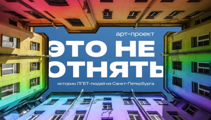 Обложка Ютуб-проекта "Это не отнять": вид на небо из питерского двора-колодца, стены окружающих домов выкрашены в цвета радуги