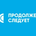 Минюст записал «Продолжение следует» в иноагенты и ЛГБТ-пропагандисты
