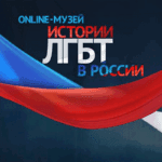 Музей ЛГБТ истории