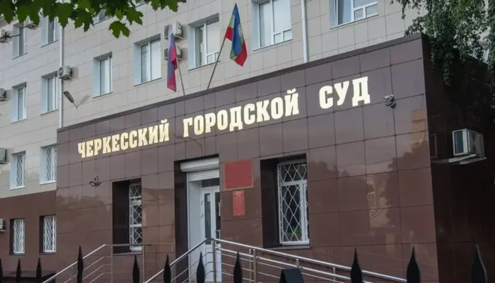 Вход в Черкесский городской суд