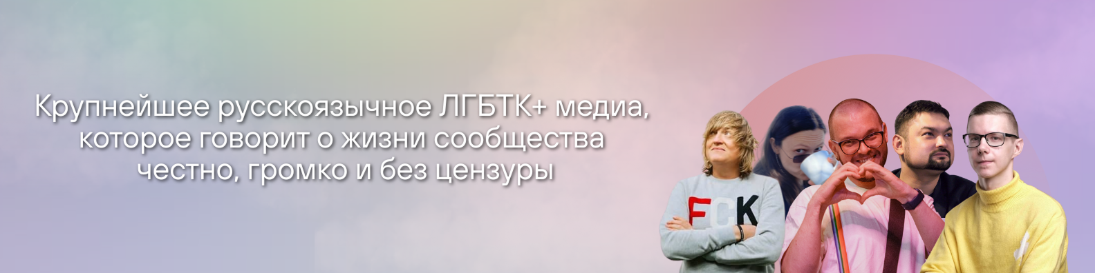 Крупнейшее русскоязычное ЛГБТК+ медиа