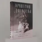 книга Руперта Кристиансена «Империя Дягилева: Как русский балет покорил мир» в издательстве «Альпина нон-фикшн»