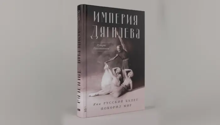 книга Руперта Кристиансена «Империя Дягилева: Как русский балет покорил мир» в издательстве «Альпина нон-фикшн»
