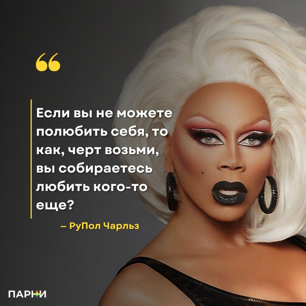 РуПол ЛГБТ пропаганда