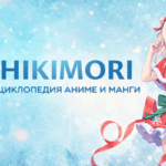 Shikimori Шикимори ЛГБТ