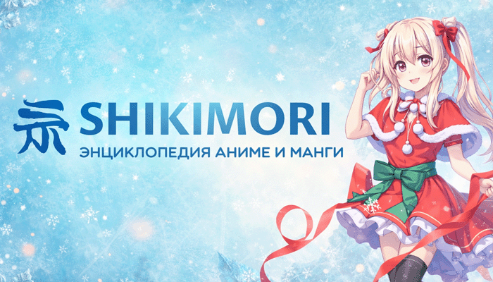 Shikimori Шикимори ЛГБТ