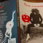 книга Лив Стрёмквист &laquo;Плод познания&raquo; русский перевод No Kidding Press
