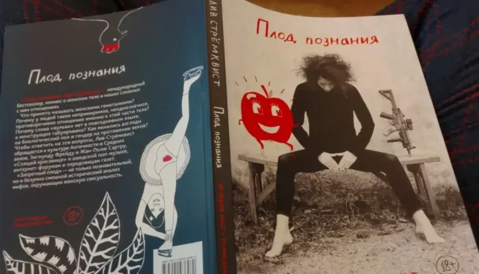 книга Лив Стрёмквист &laquo;Плод познания&raquo; русский перевод No Kidding Press