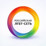 Российская ЛГБТ-сеть
