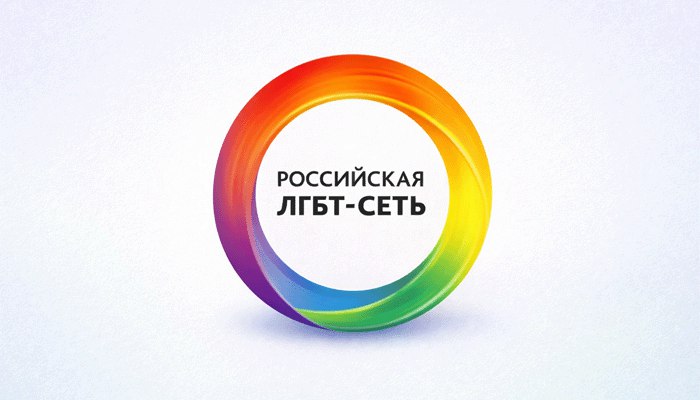 Российская ЛГБТ-сеть