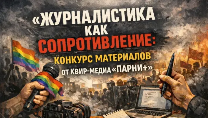 🏳️&zwj;🌈 &laquo;Журналистика как сопротивление&raquo;: Конкурс материалов от квир-медиа &laquo;Парни+&raquo;