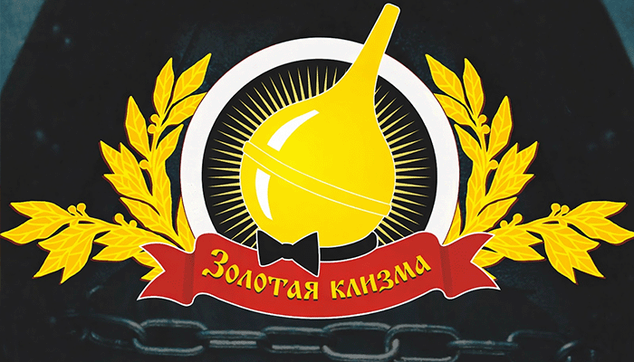 Золотая клизма ЛГБТ