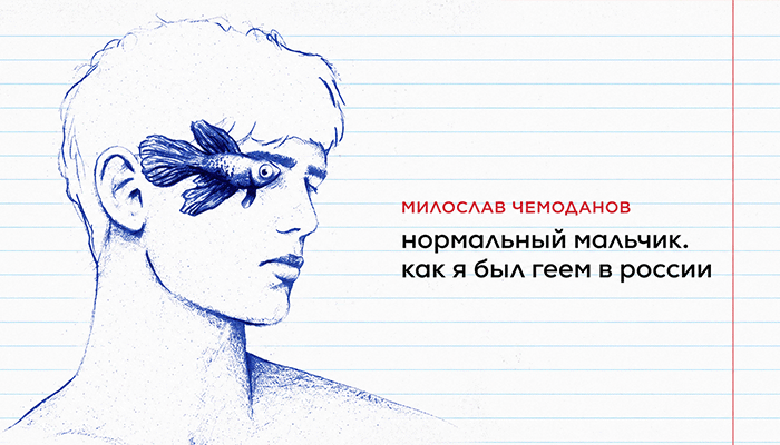 Милослав Чемоданов книги ЛГБТ