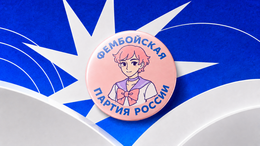 фембой Россия
