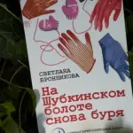 книга Светланы Бронниковой «На Шубкинском болоте снова буря»