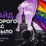 Прайд, которого у нас не было, или Между Тверской и Берлином