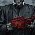 нарисованный судья держит окровавленную папку с подписью "Приговор"