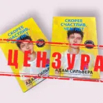 Два экземпляра книги Адама Сильверы &laquo;Скорее счастлив, чем нет&raquo; перекрыты штампом &laquo;цензура&raquo;