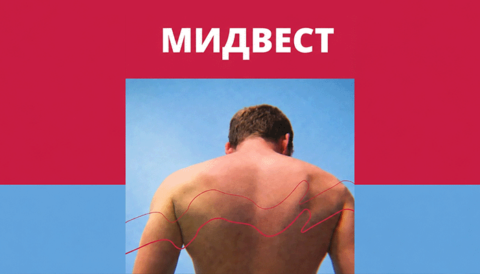 Сергей Давыдов Мидвест
