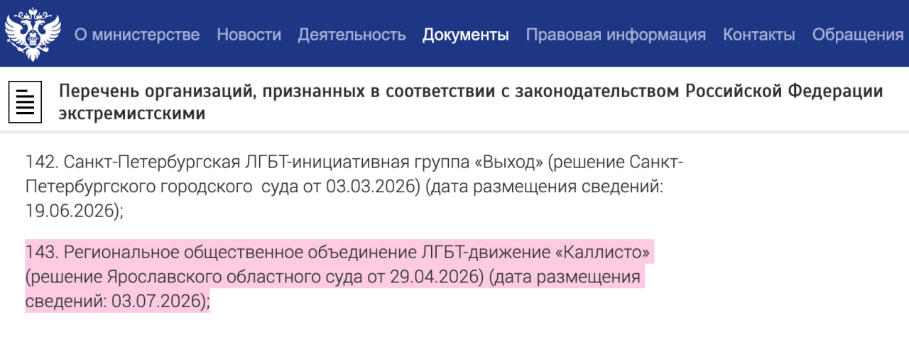  ЛГБТК-инициатива из Ярославля &laquo;Каллисто&raquo; в перечне Минюста