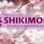 Владельца манга-сайта Shikimori обвинили в ЛГБТ-пропаганде