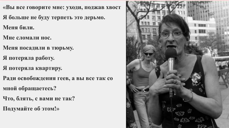 Сильвия Ривера, на митинге в честь Дня освобождения на Кристофер-стрит в Вашингтон-сквер-парке в 1973 году. Фото из более позднего периода. По данным 