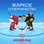Жаркое соперничество ЛГБТ