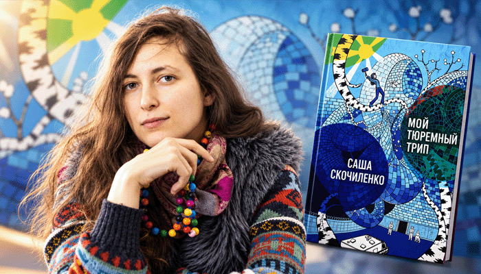 Саша Скочиленко книга