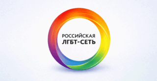 Российская ЛГБТ-сеть