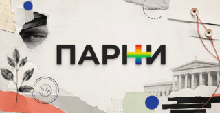 Парни+ экстремисты